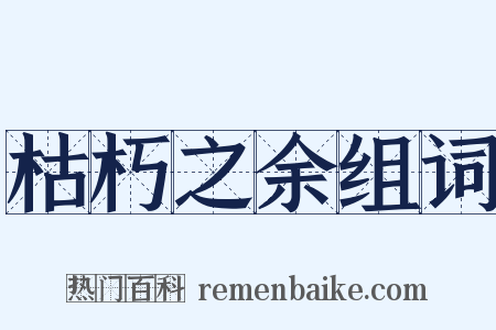 枯朽之余组词是什么意思的图片